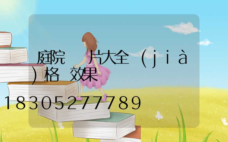 庭院燈圖片大全價(jià)格 效果圖